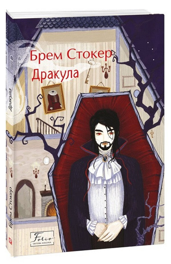 Dracula / Дракула Брэм Стокер 978-617-551-624-9-1