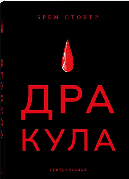 Dracula / Дракула Брэм Стокер 978-617-7914-61-6-1