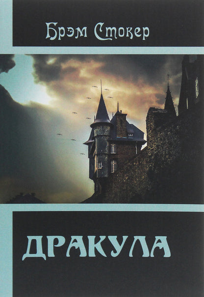 Dracula / Дракула Брэм Стокер 978-617-7938-67-4-1