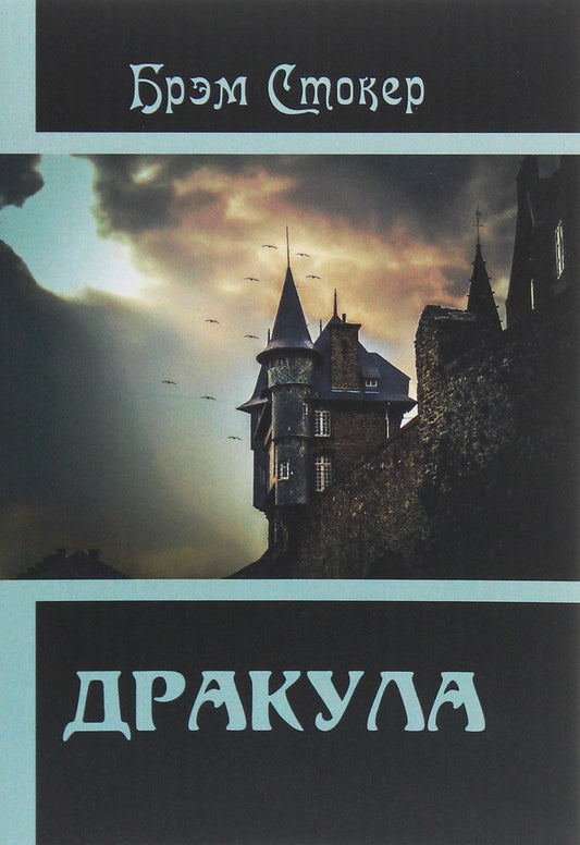 Dracula / Дракула Брэм Стокер 978-617-7938-67-4-1