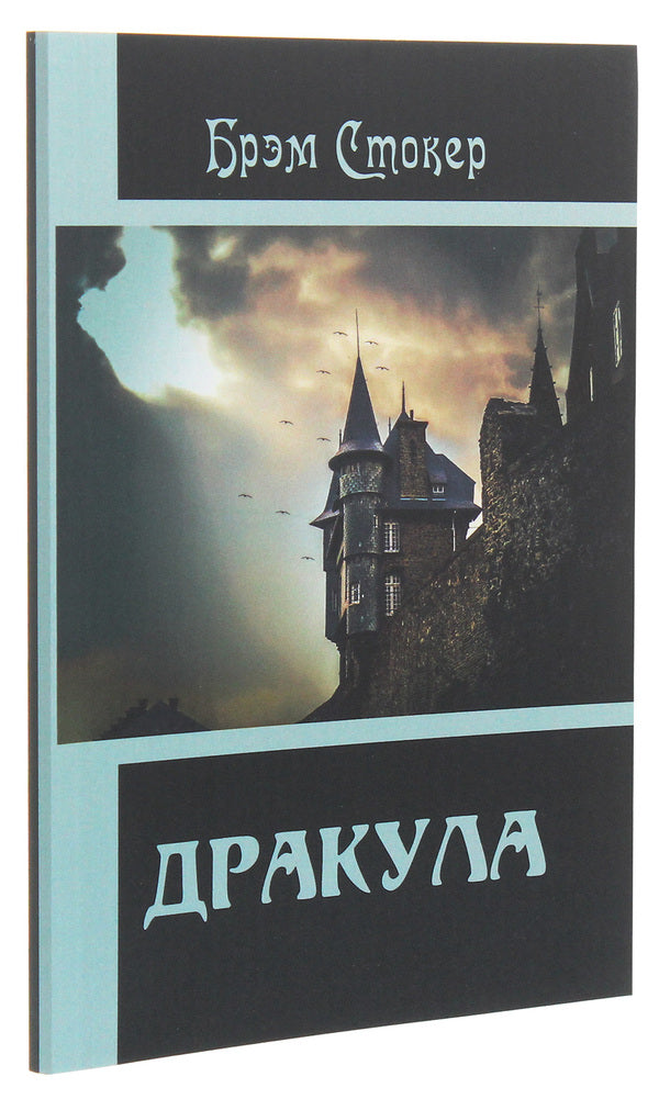 Dracula / Дракула Брэм Стокер 978-617-7938-67-4-3