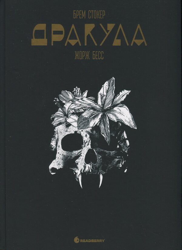 Dracula / Дракула Брэм Стокер 9786170995087-1