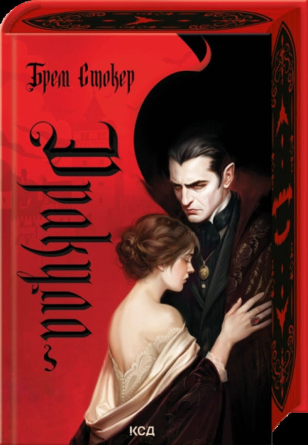 Dracula - Дракула Bram Stoker - Брем Стокер 9786171520073-1