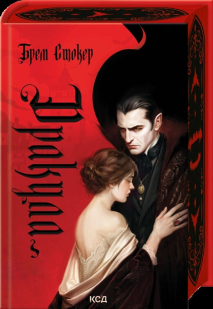 Dracula - Дракула Bram Stoker - Брем Стокер 9786171520073-1