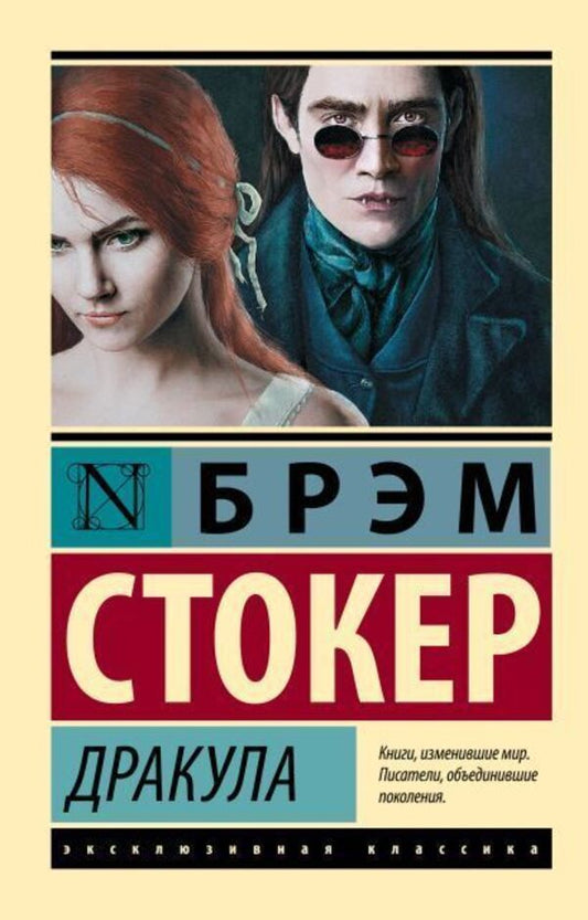 Dracula - Дракула Stoker Bram - Стокер Брэм Does not apply-1