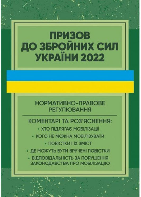 Draft to the Armed Forces of Ukraine. Normative and legal regulation / Призов до Збройних сили України. Нормативно-правове регулювання Сергей Петков 978-611-01-2630-4-1