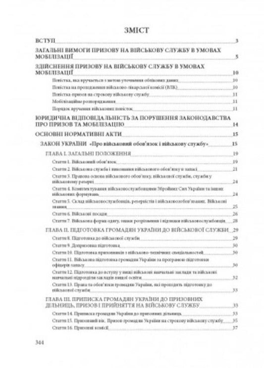 Draft to the Armed Forces of Ukraine. Normative and legal regulation / Призов до Збройних сили України. Нормативно-правове регулювання Сергей Петков 978-611-01-2630-4-2