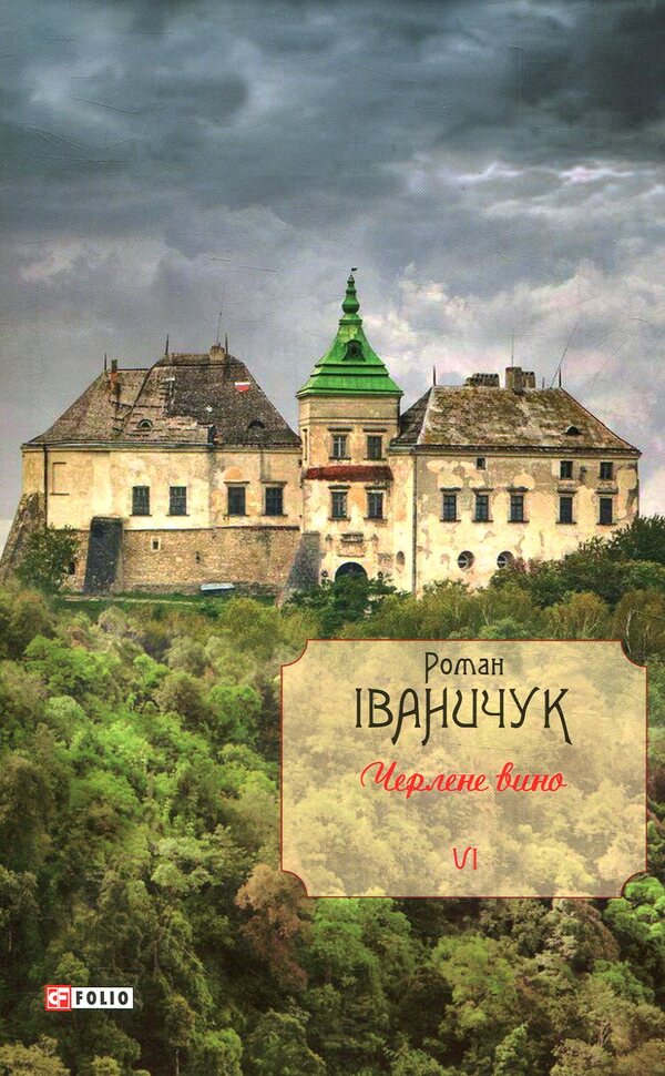 Draft wine. Volume 6 / Черлене вино. Том 6 Роман Иванычук 978-966-03-8133-9-1