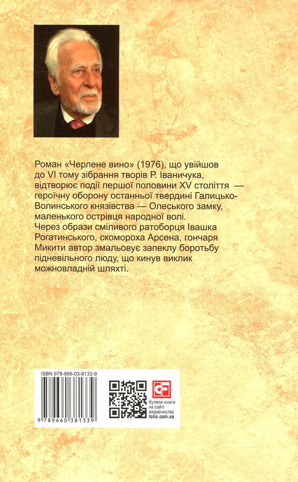 Draft wine. Volume 6 / Черлене вино. Том 6 Роман Иванычук 978-966-03-8133-9-2