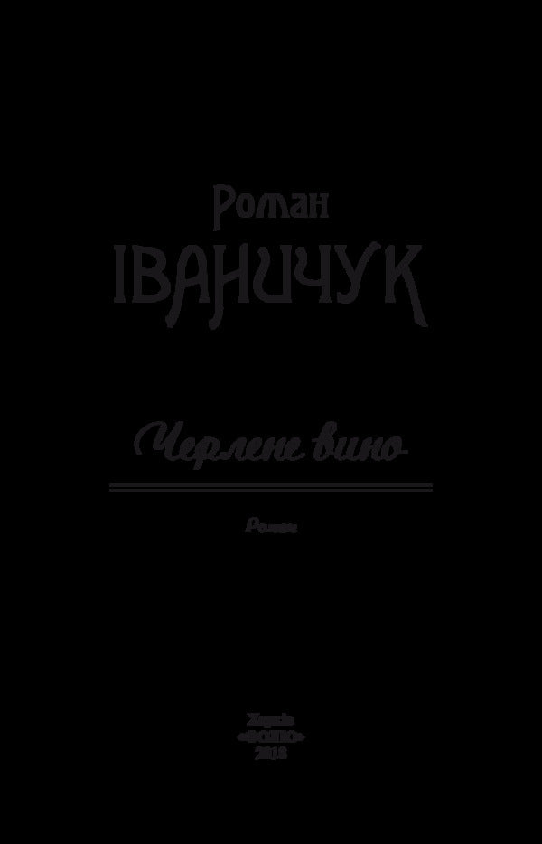 Draft wine. Volume 6 / Черлене вино. Том 6 Роман Иванычук 978-966-03-8133-9-3