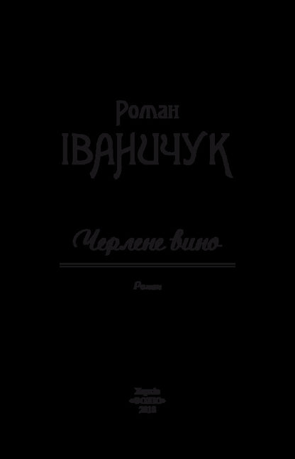 Draft wine. Volume 6 / Черлене вино. Том 6 Роман Иванычук 978-966-03-8133-9-3
