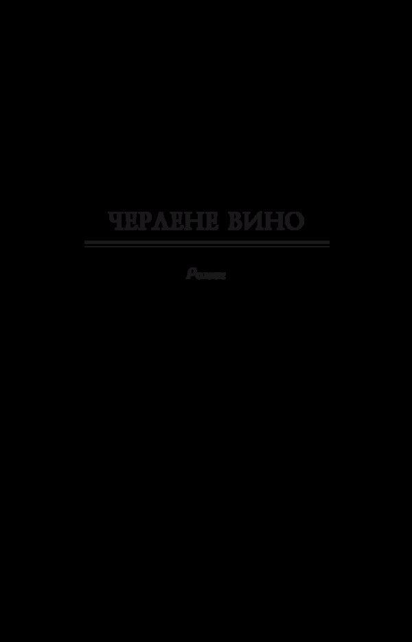 Draft wine. Volume 6 / Черлене вино. Том 6 Роман Иванычук 978-966-03-8133-9-4