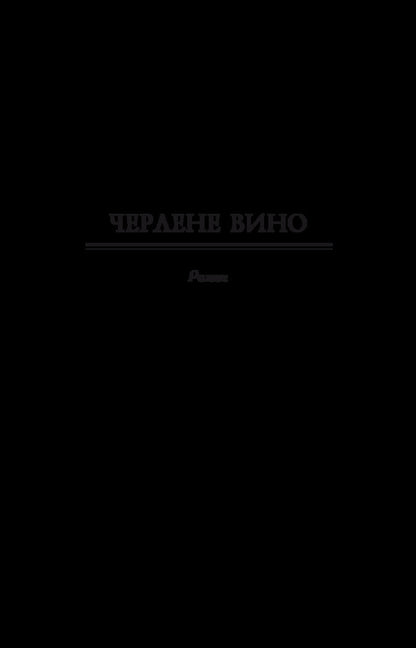 Draft wine. Volume 6 / Черлене вино. Том 6 Роман Иванычук 978-966-03-8133-9-4