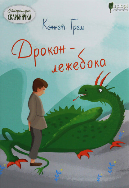 Dragon-bedecked / Дракон-лежебока Кеннет Грэм 978-617-629-662-1-1