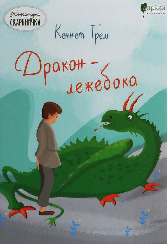 Dragon-bedecked / Дракон-лежебока Кеннет Грэм 978-617-629-662-1-1