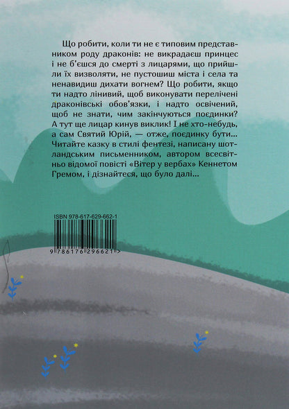 Dragon-bedecked / Дракон-лежебока Кеннет Грэм 978-617-629-662-1-2