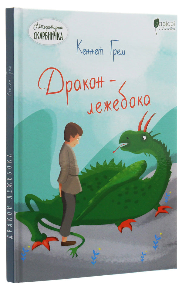 Dragon-bedecked / Дракон-лежебока Кеннет Грэм 978-617-629-662-1-3