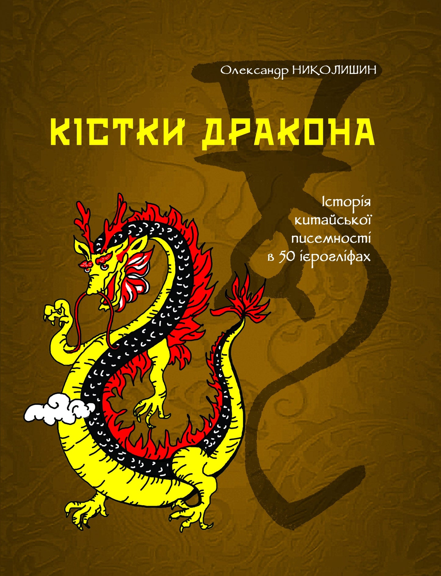 Dragon Bones. History Of Chinese Writing In 50 Characters. / Кістки дракона. Історія китайської писемності в 50 ієрогліфах. Alexander Nikolyshyn / Олександр Ніколишин 9786177622368-1