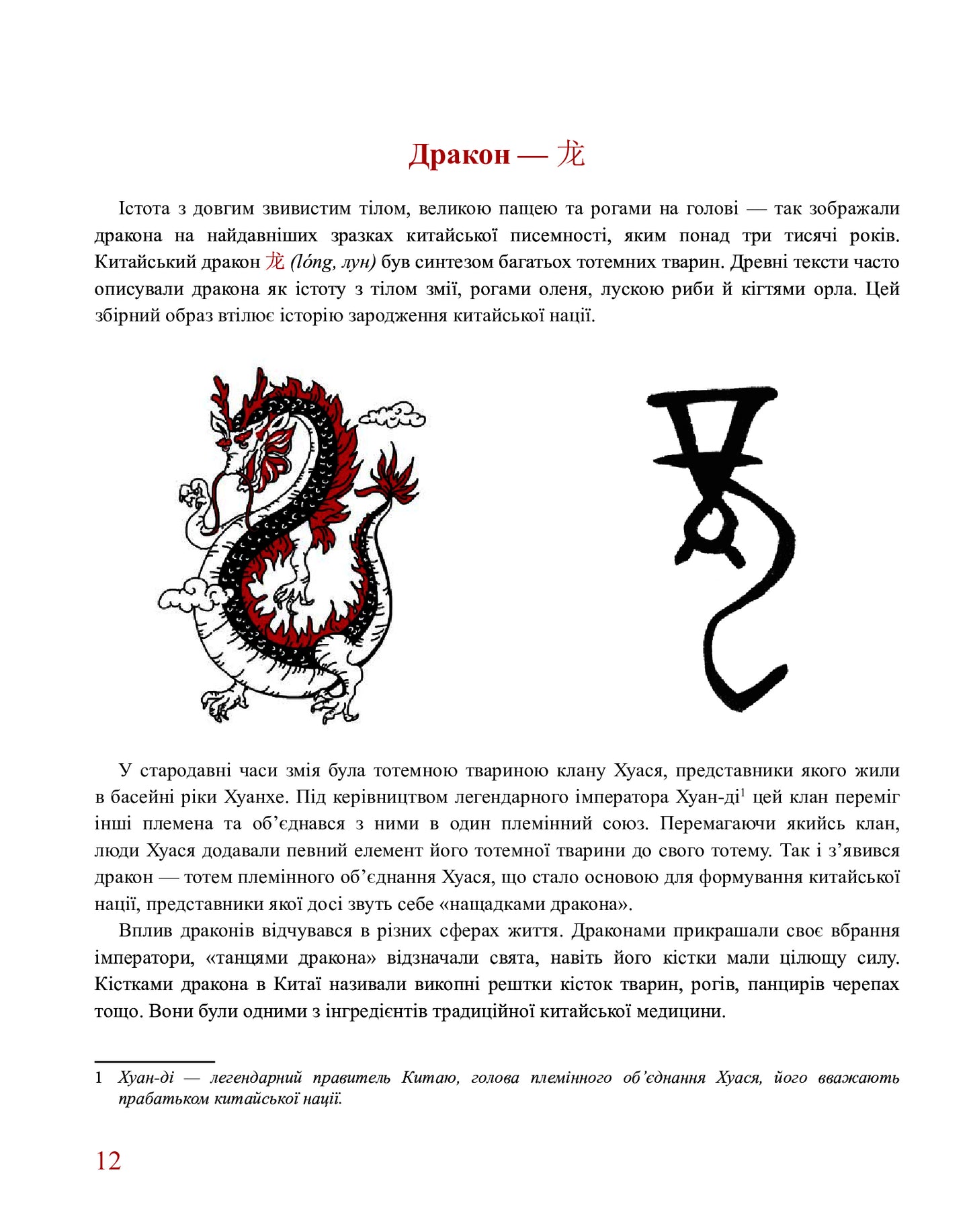 Dragon Bones. History Of Chinese Writing In 50 Characters. / Кістки дракона. Історія китайської писемності в 50 ієрогліфах. Alexander Nikolyshyn / Олександр Ніколишин 9786177622368-5
