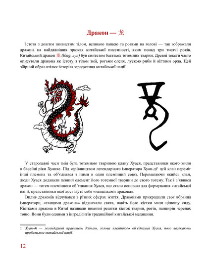 Dragon Bones. History Of Chinese Writing In 50 Characters. / Кістки дракона. Історія китайської писемності в 50 ієрогліфах. Alexander Nikolyshyn / Олександр Ніколишин 9786177622368-5