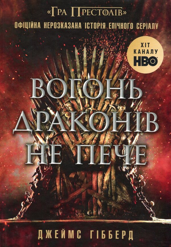 Dragon Fire Does Not Burn / Вогонь драконів не пече Hibberd James / Гібберд Джеймс 9786170987211-1