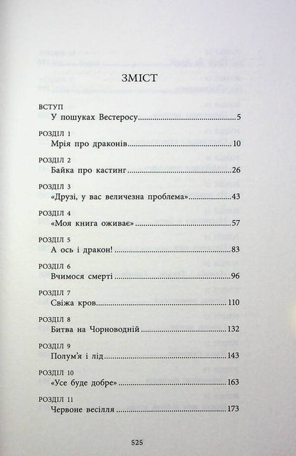 Dragon Fire Does Not Burn / Вогонь драконів не пече Hibberd James / Гібберд Джеймс 9786170987211-3