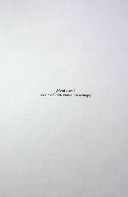 Dragon Fire Does Not Burn / Вогонь драконів не пече Hibberd James / Гібберд Джеймс 9786170987211-6