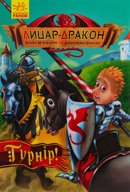 Dragon Knight.Book 5. Tournament / Лицар-дракон. Книга 5. Турнір Кайл Мьюборн 978-617-09-4322-4-1