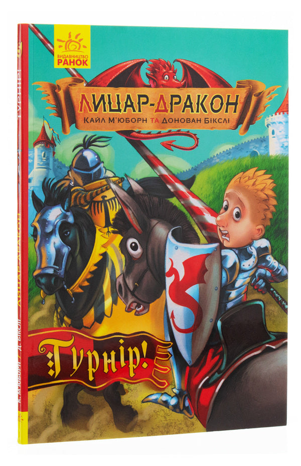 Dragon Knight.Book 5. Tournament / Лицар-дракон. Книга 5. Турнір Кайл Мьюборн 978-617-09-4322-4-3