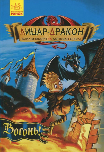 Dragon Knight. Book 1. Fire! / Лицар-дракон. Книга 1. Вогонь! Кайл Мьюборн 978-617-09-4026-1-1