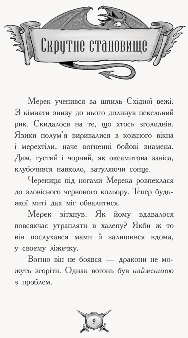 Dragon Knight. Book 1. Fire! / Лицар-дракон. Книга 1. Вогонь! Кайл Мьюборн 978-617-09-4026-1-6