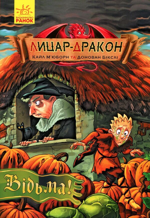Dragon Knight. Book 3. Witch! / Лицар-дракон. Книга 3. Відьма! Кайл Мьюборн 978-617-09-4318-7-1