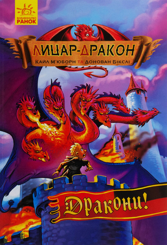 Dragon Knight. Book 4. Dragons / Лицар-дракон. Книга 4. Дракони Кайл Мьюборн 978-617-09-4320-0-1