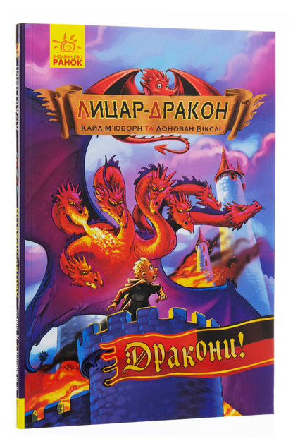 Dragon Knight. Book 4. Dragons / Лицар-дракон. Книга 4. Дракони Кайл Мьюборн 978-617-09-4320-0-3