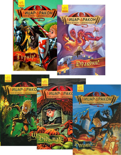 Dragon Knight Set Of 5 Books - Лицар-Дракон комплект з 5 книг Kyle Mewbourne - Кайл Мьюборн 9786170940261,9786170942074,9786170943187,9786170943200,9786170943224-1