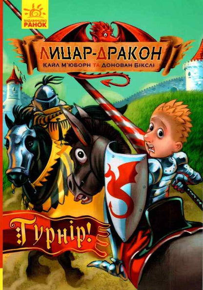 Dragon Knight Set Of 5 Books - Лицар-Дракон комплект з 5 книг Kyle Mewbourne - Кайл Мьюборн 9786170940261,9786170942074,9786170943187,9786170943200,9786170943224-2