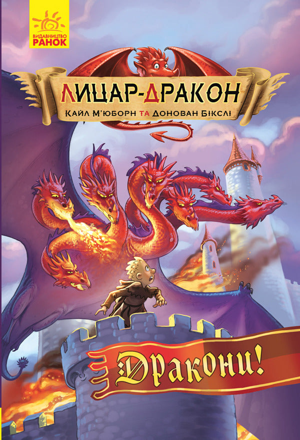Dragon Knight Set Of 5 Books - Лицар-Дракон комплект з 5 книг Kyle Mewbourne - Кайл Мьюборн 9786170940261,9786170942074,9786170943187,9786170943200,9786170943224-4