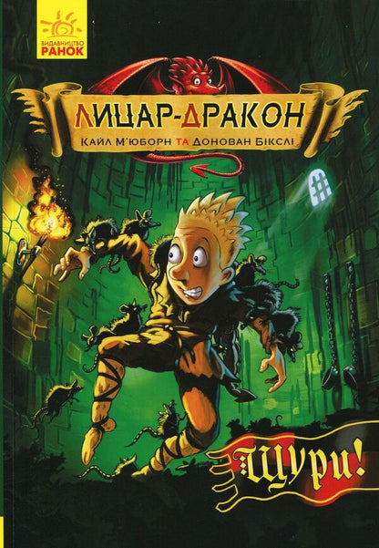 Dragon Knight Set Of 5 Books - Лицар-Дракон комплект з 5 книг Kyle Mewbourne - Кайл Мьюборн 9786170940261,9786170942074,9786170943187,9786170943200,9786170943224-6