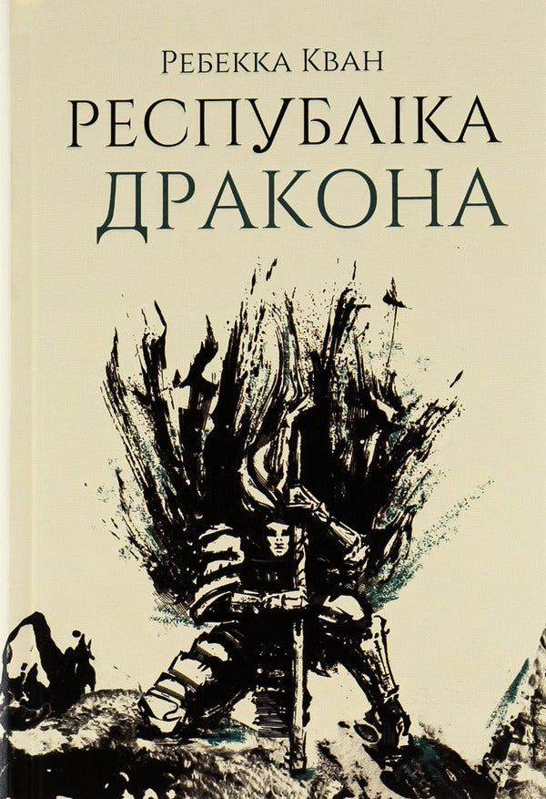 Dragon Republic.Book 2 / Республіка Дракона. Книга 2 Ребекка Куанг 9786178023096-1