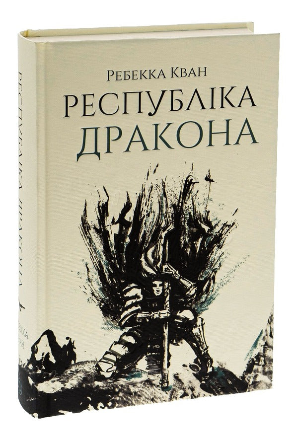 Dragon Republic.Book 2 / Республіка Дракона. Книга 2 Ребекка Куанг 9786178023096-3