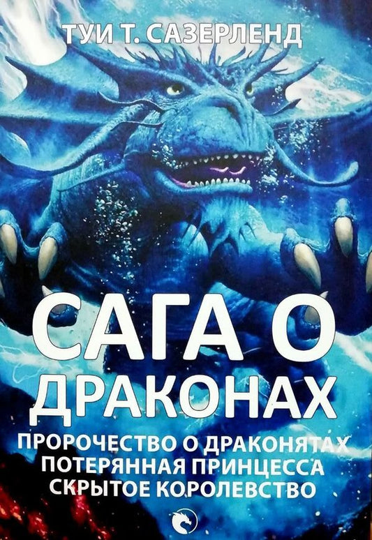 Dragon Saga Prophecy About Dragonets The Lost Princess Hidden Kingdom - Сага о драконах Пророчество о драконятах Потерянная принцесса Скрытое королевство Tui T Sutherland - Туи Т Сазерленд Does not apply-1