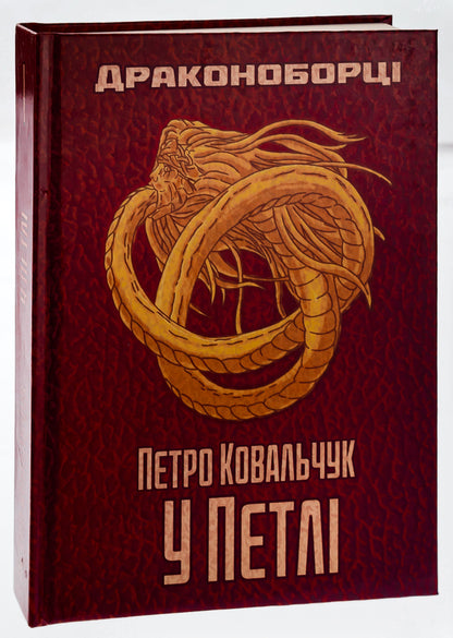 Dragon Slayers In a loop / Драконоборці. У петлі Петр Ковальчук 9786175204726-3