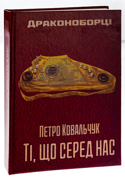 Dragon Slayers Those among us / Драконоборці. Ті, що серед нас Петр Ковальчук 978-617-520-474-0-3