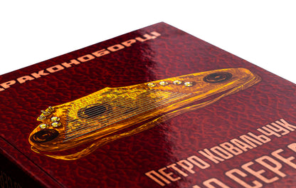 Dragon Slayers Those among us / Драконоборці. Ті, що серед нас Петр Ковальчук 978-617-520-474-0-4