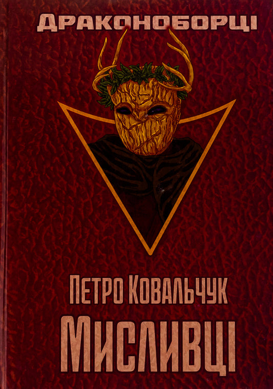 Dragon Slayers hunters / Драконоборці. Мисливці Петр Ковальчук 9786175204733-1