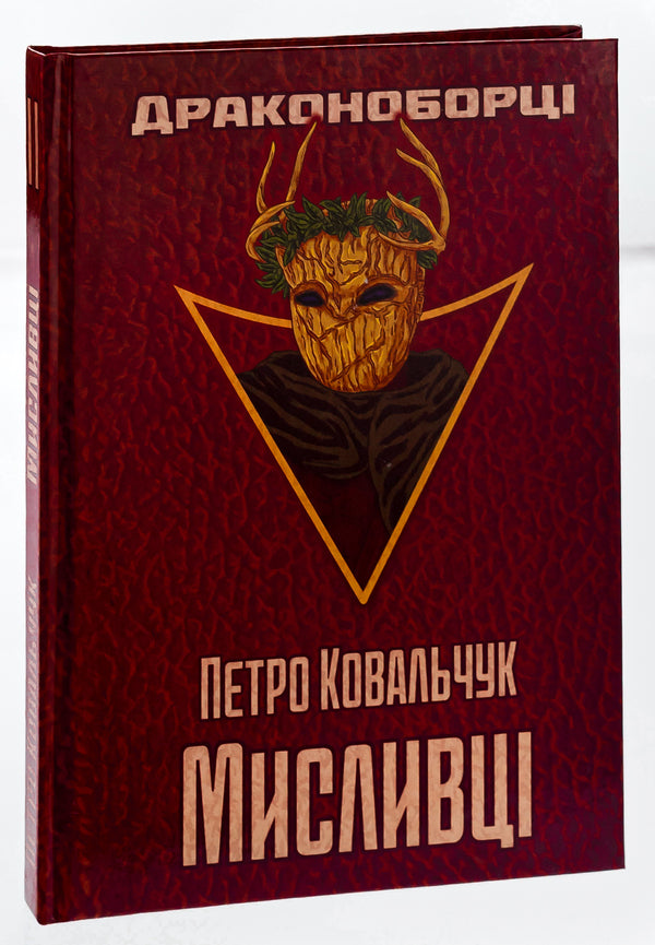 Dragon Slayers hunters / Драконоборці. Мисливці Петр Ковальчук 9786175204733-3