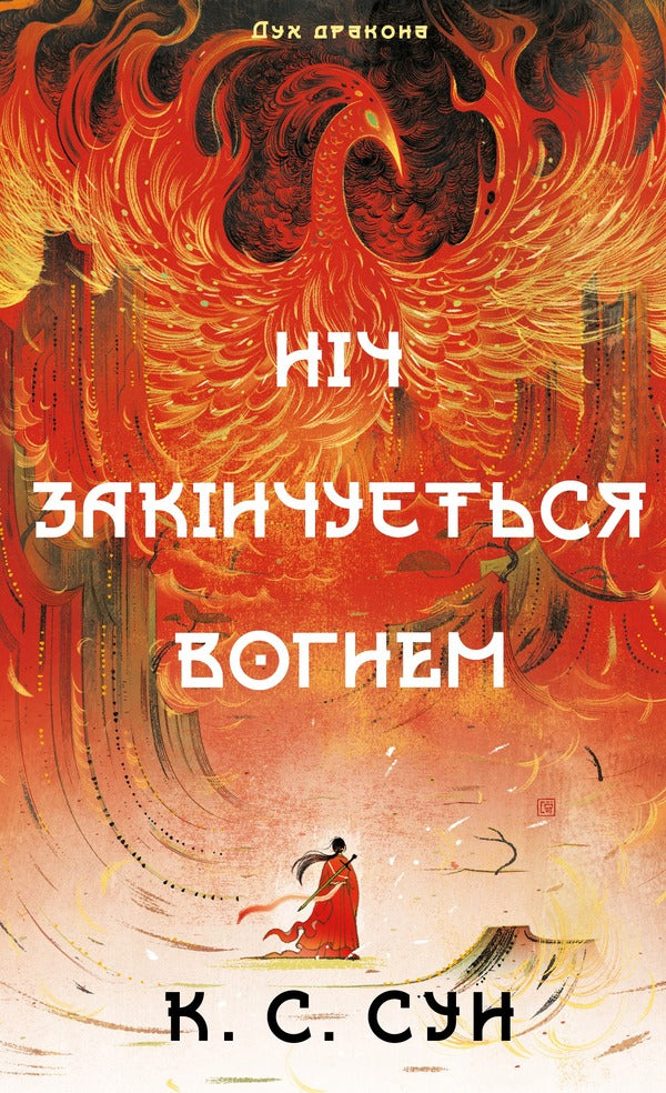 Dragon Spirit Book 1 The Night Ends With Fire - Дух дракона Книга 1 Нч закнчуться вогнем K S Sun - К С Сун 9786175485613-1