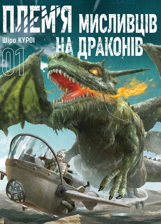 Dragon hunters tribe. Volume 1 / Плем’я мисливців на драконів. Том 1 Широ Курои 978-617-8516-18-5-1
