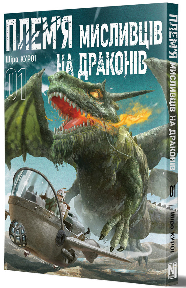 Dragon hunters tribe. Volume 1 / Плем’я мисливців на драконів. Том 1 Широ Курои 978-617-8516-18-5-2
