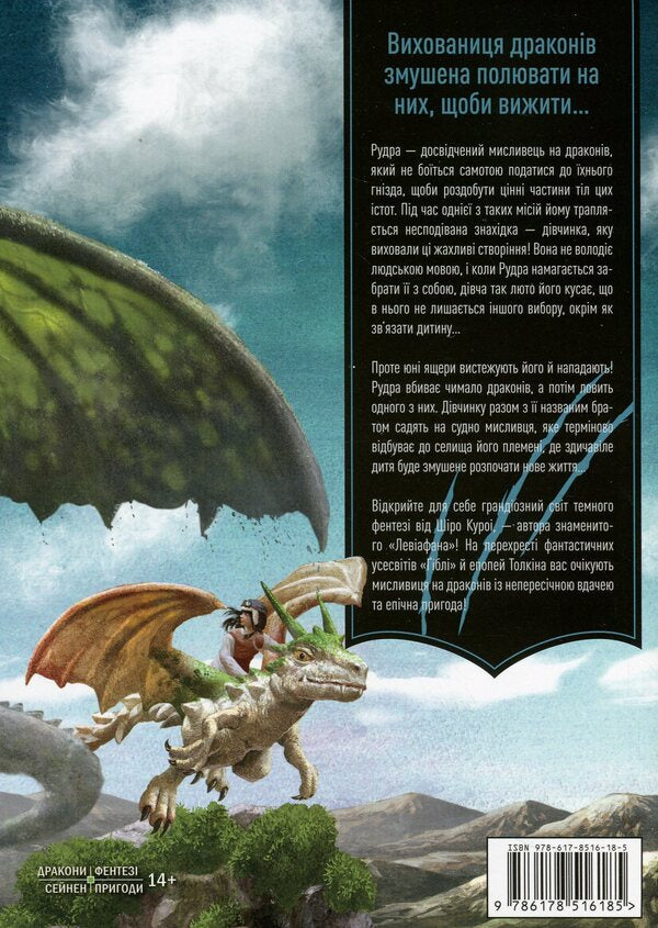 Dragon hunters tribe. Volume 1 / Плем’я мисливців на драконів. Том 1 Широ Курои 978-617-8516-18-5-3